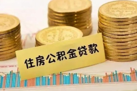 甘肃离职公积金提取代办（离职住房公积金代办领取）