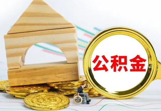 甘肃离职公积金提取代办（离职住房公积金代办领取）